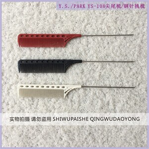 日本原装进口Y.S./PARK YS108钢针尖尾梳标准齿烫发染发卷杠梳