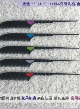 鹰堡EAGLE FORTRESS碳纤维月牙梳影楼盘发造型手推波纹挑梳尖尾梳