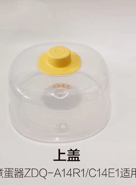 小熊煮蛋器ZDQ-A14R1原装上盖配件原装透明蒸笼蒸屉原装蒸盘配件