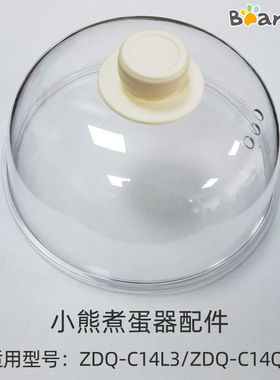 小熊煮蛋器ZDQ-C14L3/C14Q8原装透明上盖早餐机小蒸锅锅盖机体盖