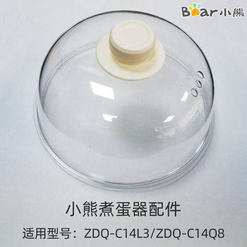 小熊煮蛋器ZDQ-C14L3/C14Q8原装透明上盖早餐机小蒸锅锅盖机体盖