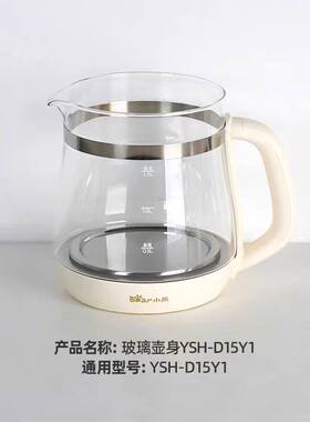 小熊养生壶YSH-D15Y1/YSH-D20T6/F3 原装壶体壶身配件