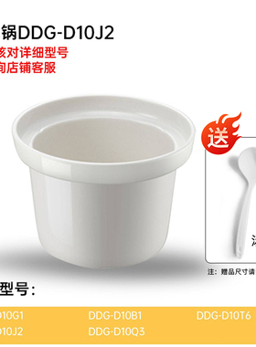 小熊电炖锅配件DDG-D10J2/D10G1/D10B1/D10T6/10Q3白色陶瓷锅内胆
