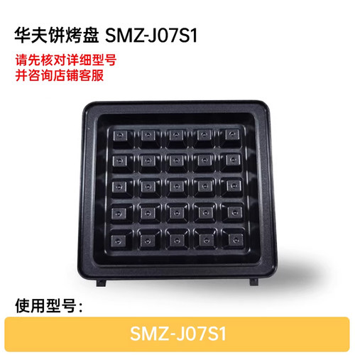 小熊三明治机SMZ-J07S1原装三明治烤盘华夫饼烤盘单盘