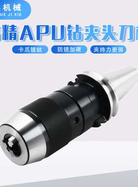 自紧式钻夹头刀柄 JT40/SK50-APU08APU13 SPU16一体式钻夹头SK40