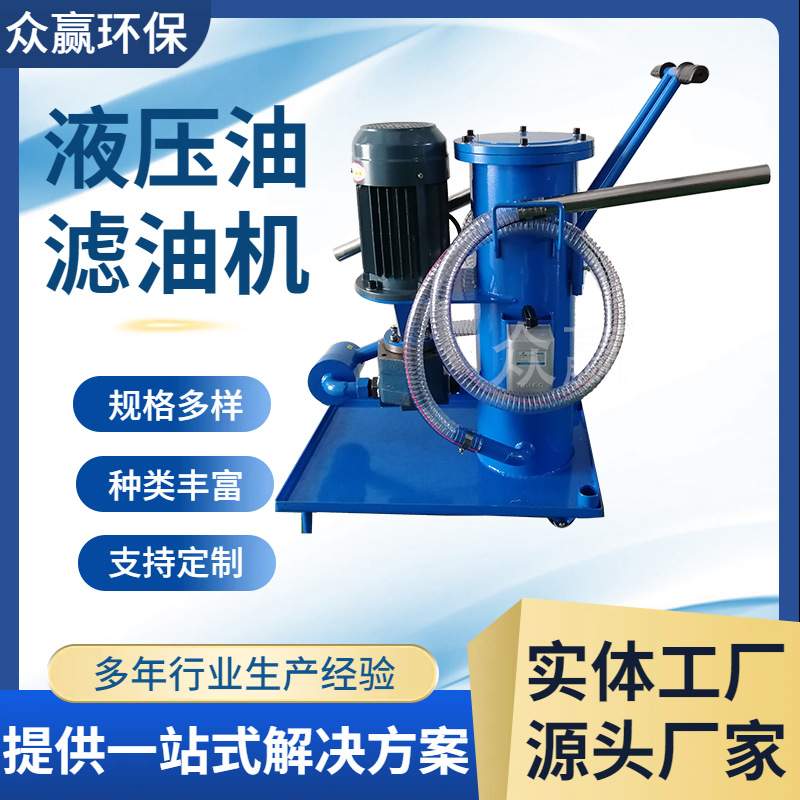 众赢环保 便携式液压油滤油机工业用过滤油杂质小型滤油车