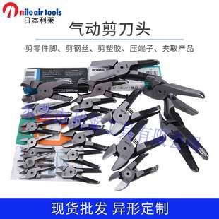 定制利来手持式气动剪刀头替刃零件脚塑胶水口剪钳气剪头