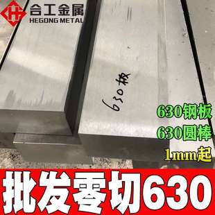 630不锈钢板零切 sus630不锈钢圆棒板料薄板 630不锈钢棒