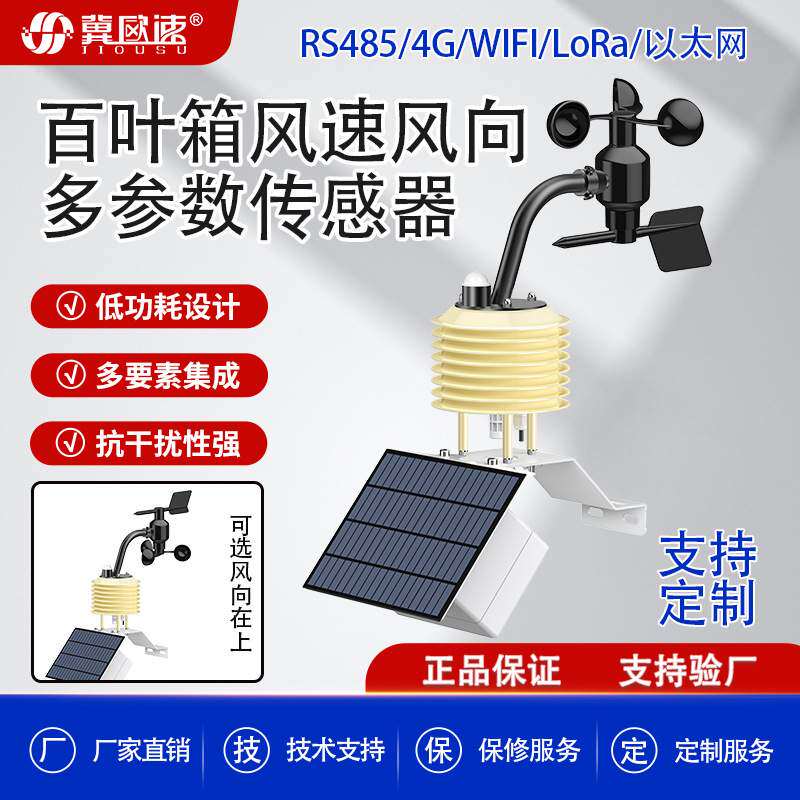 高精度耐腐蚀高精度三杯设计低功耗问号型一体式风速风向传感器