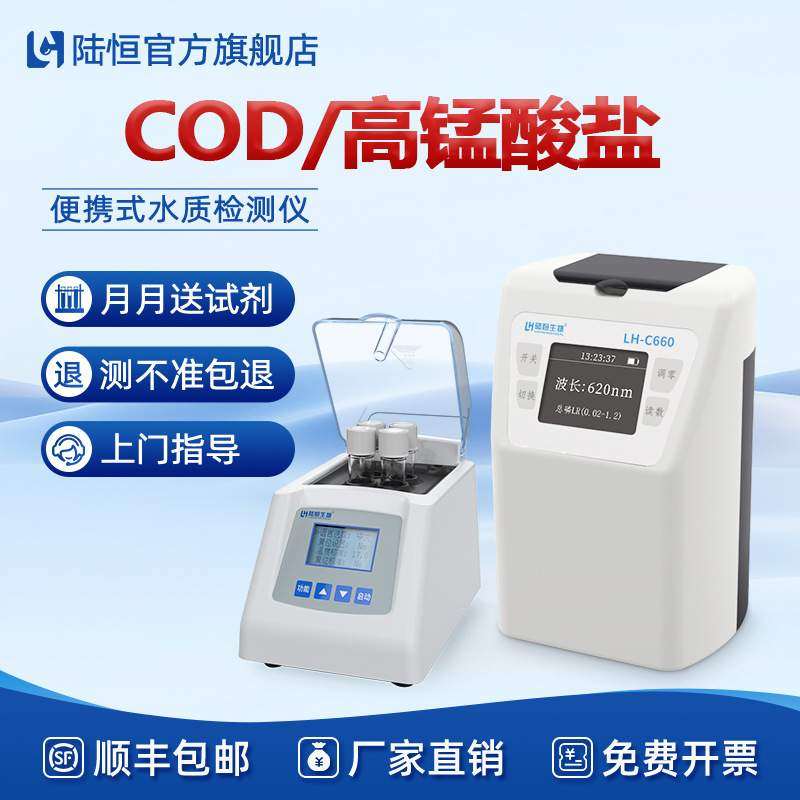 陆恒便携式COD高锰酸盐检测仪工业河道污水化学需氧量快速分析仪