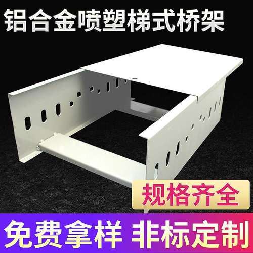 铝合金喷塑梯式桥架 200*100/100*100/300*150桥架多孔式金属桥架