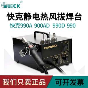 990D 快克990 QUICK 990A 快克数显热风拆焊台990AD