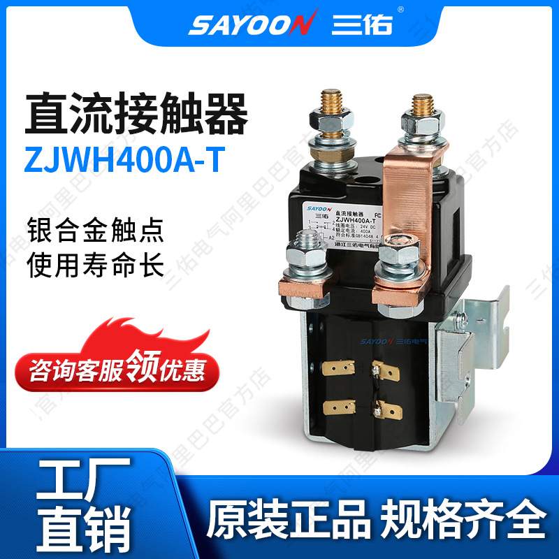 SAYOON三佑 直流接触器ZJWH400A-T 叉车 平板车 低压