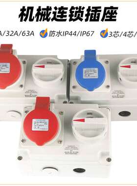 机械联锁插座5芯16A防水IP67横款带开关插座4芯32A380V船用插座