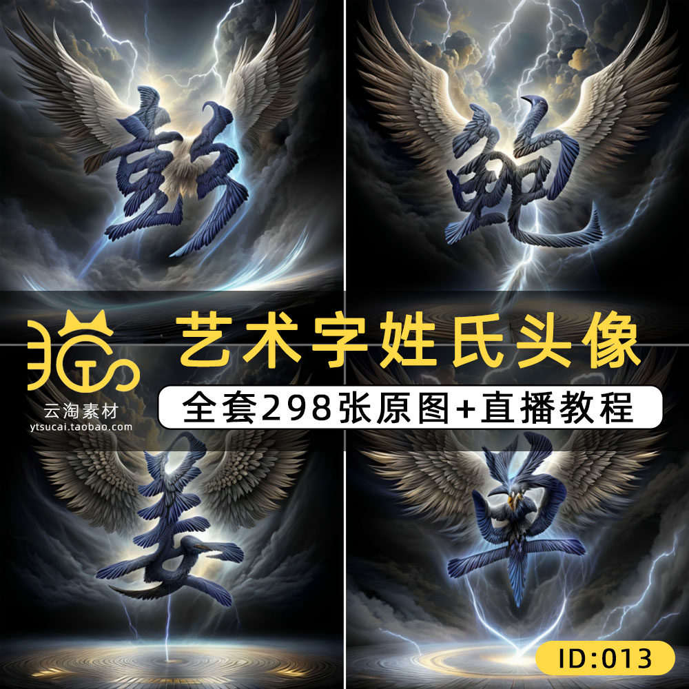 抖音直播雷电大鹏展翅头像定制素材ai艺术字姓氏头像设计百家姓