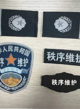 秩序维护工作服配件贴章四件套魔术贴挂式臂章胸牌肩章保安服标识
