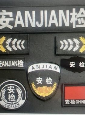 黑色安检标志肩章魔术贴胸牌臂章八件套配件六件套保安工作服配件