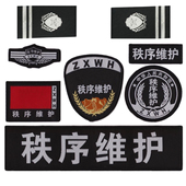 秩序维护肩牌胸牌胸号物业工作服配件臂章安保执勤八件套全套标志