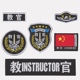 教官魔术贴标志六件套粘式 袖 章胸标胸牌胸条圆标instructor背贴