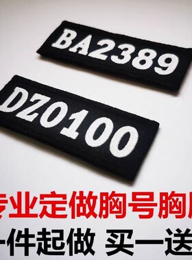 定做保安标贴胸号工作编号铁号铁胸牌布胸号布胸牌魔术贴自粘数字