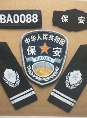 保安臂章四件套工作服配件肩章肩牌胸牌胸号挂臂章贴臂章全套标志