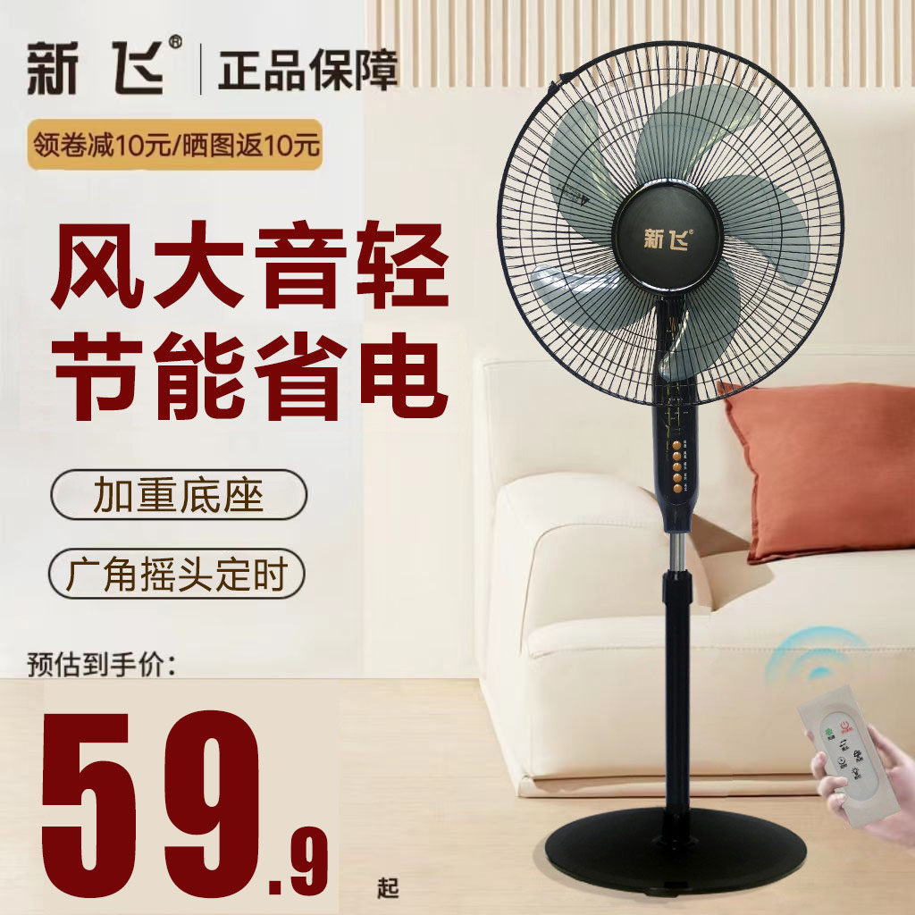新飞16寸电风扇家用宿舍豪华机械落地扇定时立式静音正品家用扇