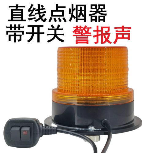 点烟器插头声音警报音闪烁警报警示灯爆闪强光超亮旋转车用12V24