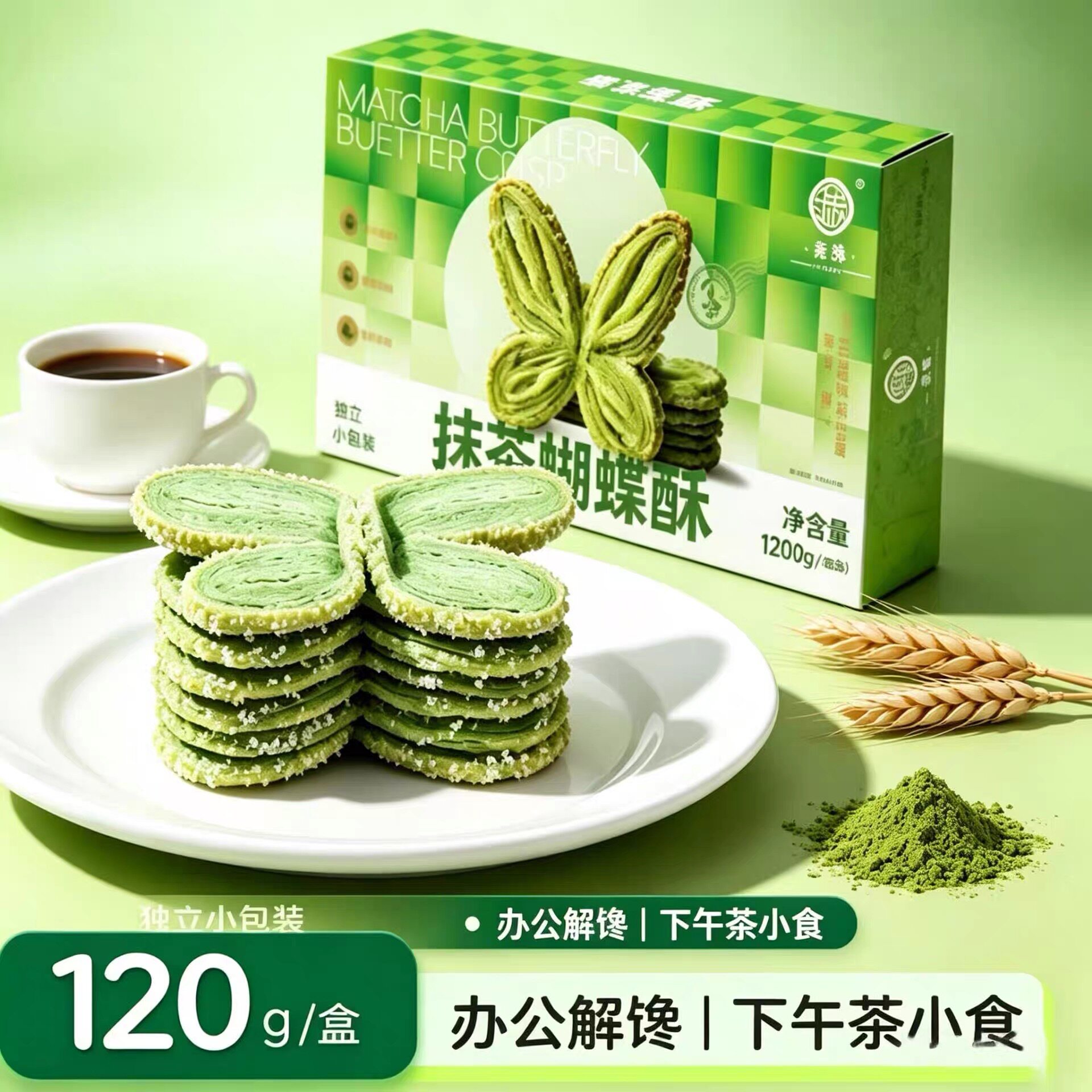 抹茶蝴蝶酥120g独立装下午茶