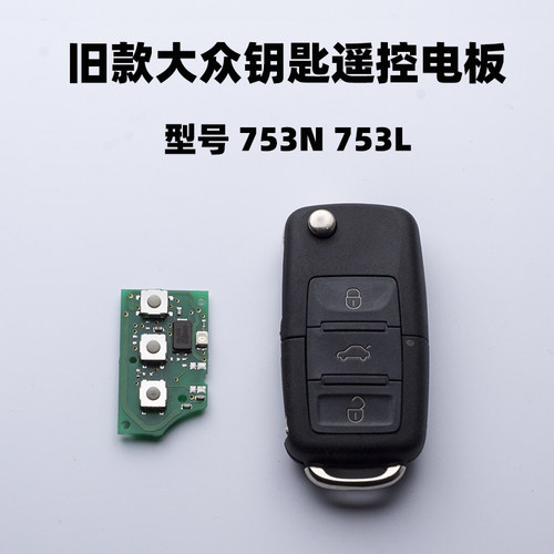 大众速腾朗逸高6遥控钥匙电路板