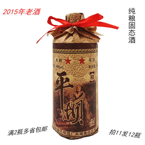 2015年纯粮老酒固态平坝酒