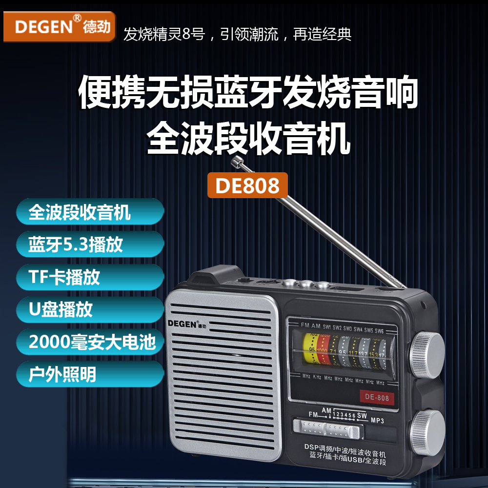 德劲DE808便携指针式全波段收音机蓝牙插卡音响播放器老人手电筒