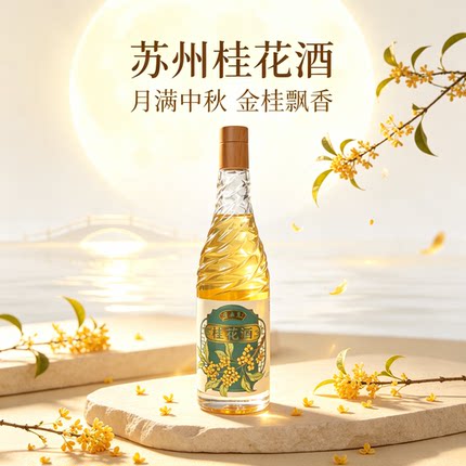 桂花酒苏州桂花酒桂花酒桂花酒桂花酒18度500ml