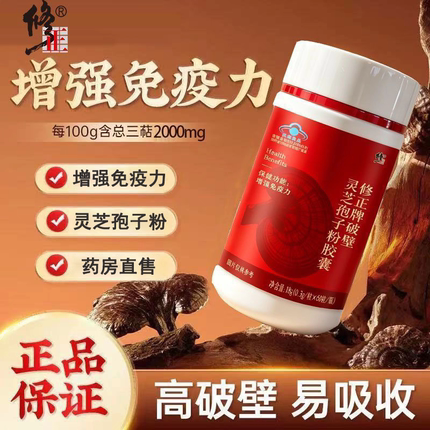 修正牌破壁灵芝孢子粉胶囊蓝帽子认证增强