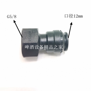 8螺纹 管径12mm 韩国进口DM快接G5 啤酒龙头分配器快接 10mm