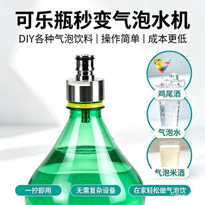 简易苏打水鸡尾酒可乐瓶碳化头