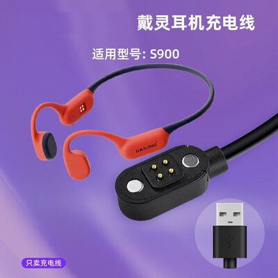 适用戴灵S700/S800/S900骨传导蓝牙耳机电源USB数据磁吸充电器线