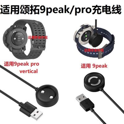 适用颂拓Suunto 9peak pro手表充电线 磁吸 松拓9二代座充 充电器