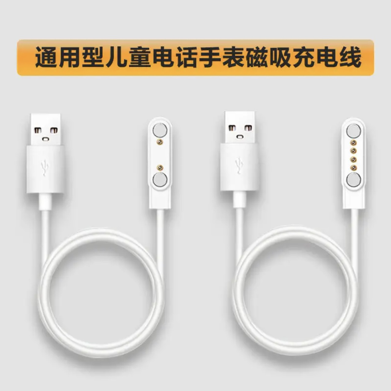 儿童磁吸电话手表充电器磁吸通用充电线4触点智能万能手表2针磁吸