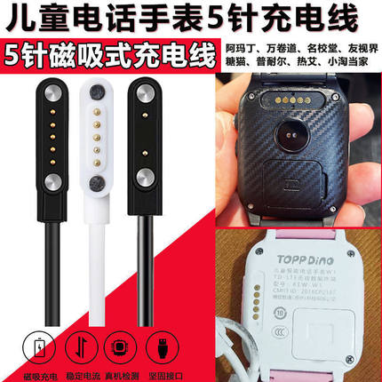阿玛丁儿童电话手表充电器5针充电线万卷道小淘当家糖猫磁吸5点线