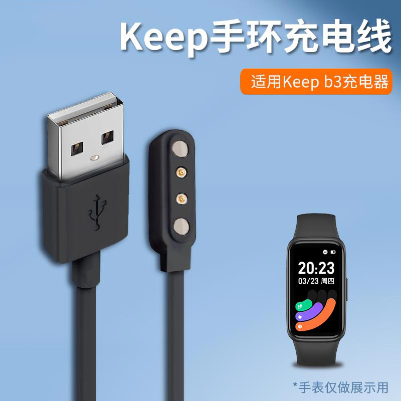 Keep B3智能运动手环充电器 磁吸式充电线自律手环USB接口线适用