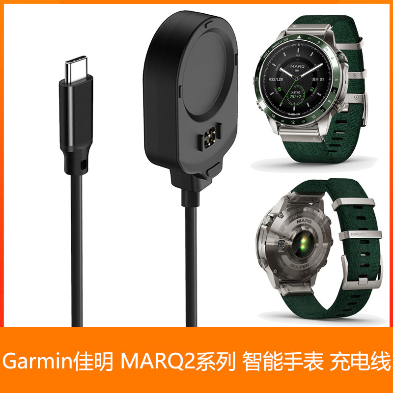 佳明MARQ 2手表充电线MARQ2充电器CAPTAIN，GOLFER，ATHLETE适用