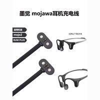 适用Mojawa墨觉充电器 mojo2 RunPlus 蓝牙骨传导耳机磁吸数据线