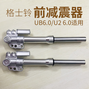 格士铃U2 6.0/UB6.0前减震器电动车原厂配件电瓶车零件避震装置