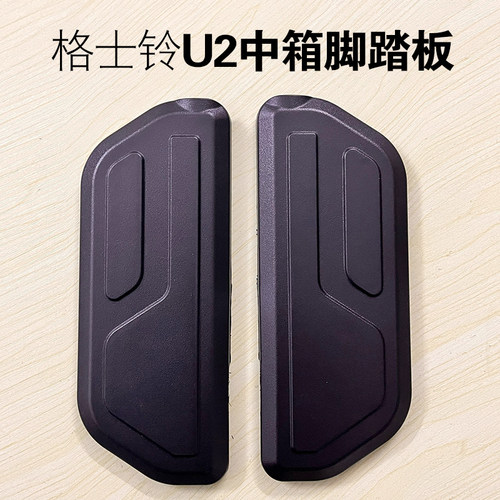 格士铃U2电动车脚踏板脚搁