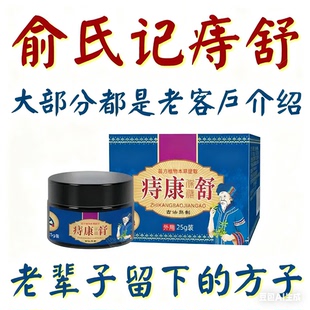 俞记痔清俞记邦俞氏痔清修护内外疼痛出血俞记邦康肉球俞记痔舒清