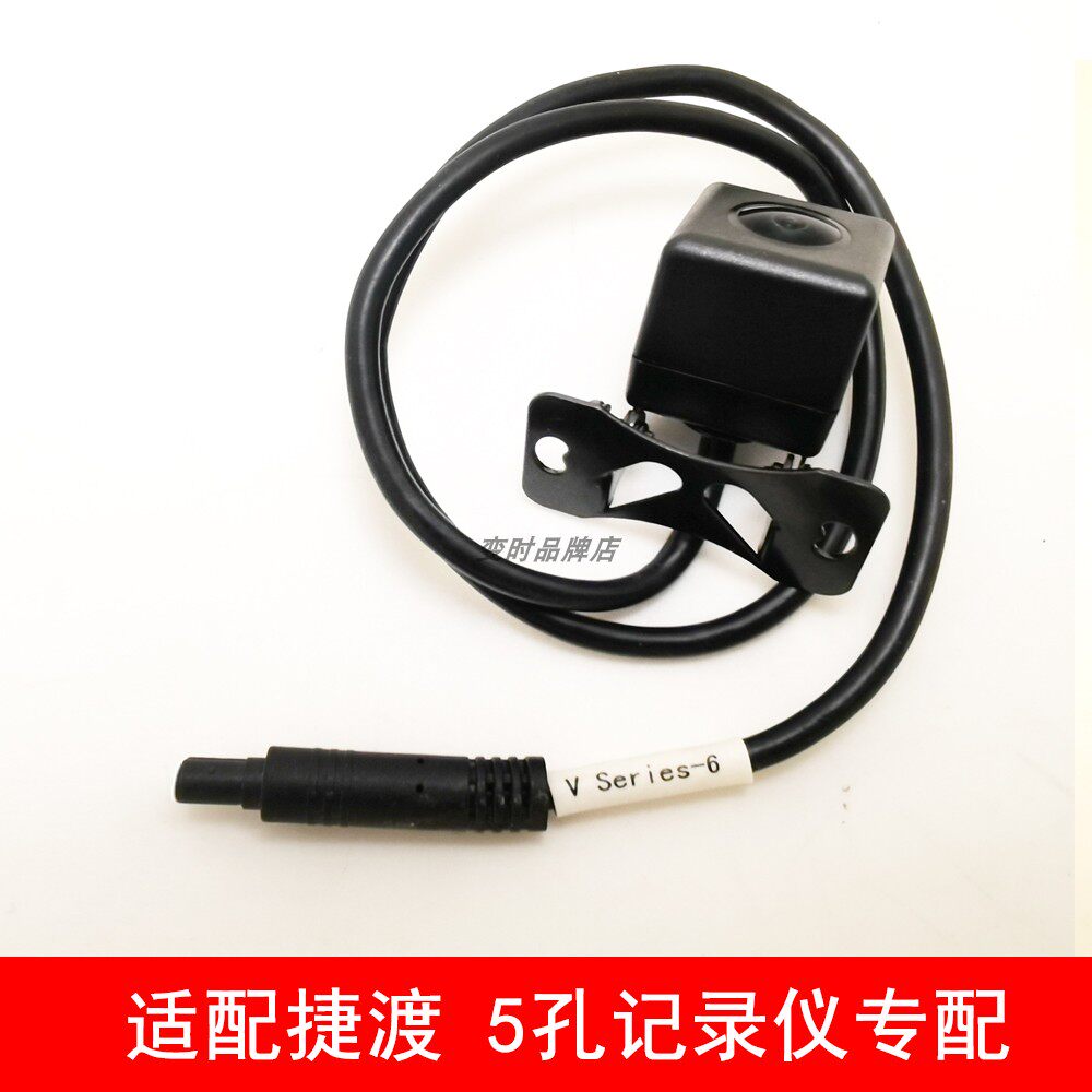 适配捷渡远界V660.V690S V890.V790V880.D820，D800专用后摄像头
