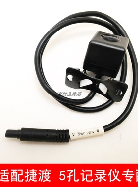 适配捷渡远界V660.V690S V890.V790V880.D820，D800专用后摄像头