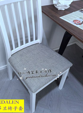 定做宜家EKEDALEN伊克多兰NASINGE纳辛格椅子套