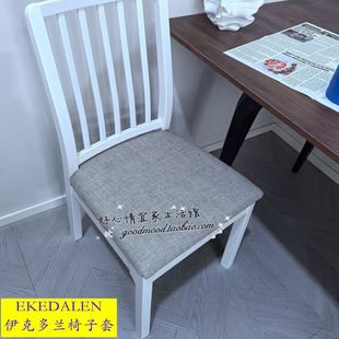 定做宜家EKEDALEN伊克多兰NASINGE纳辛格椅子套