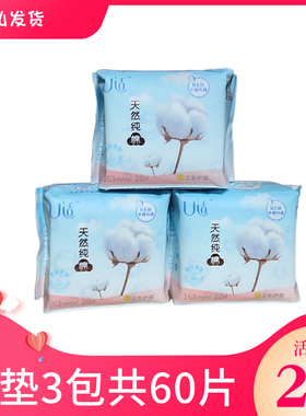 U适护垫卫生纯棉163轻柔无边3包共60片无护翼亲肤棉柔迷你日用巾